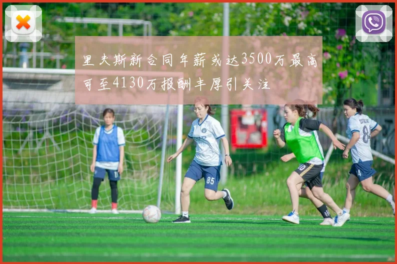 里夫斯新合同年薪或达3500万最高可至4130万报酬丰厚引关注