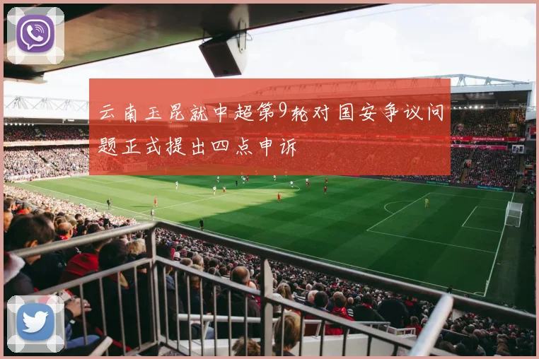 云南玉昆就中超第9轮对国安争议问题正式提出四点申诉
