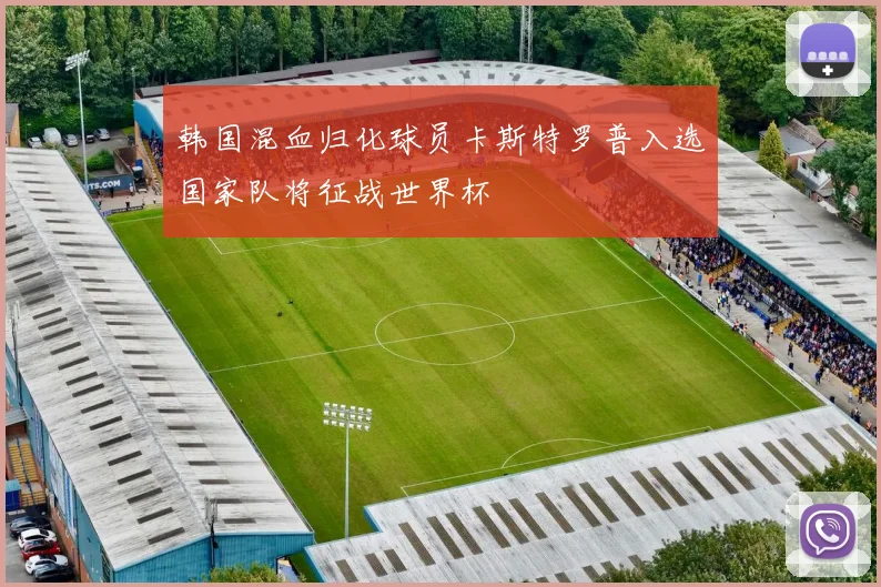 韩国混血归化球员卡斯特罗普入选国家队将征战世界杯