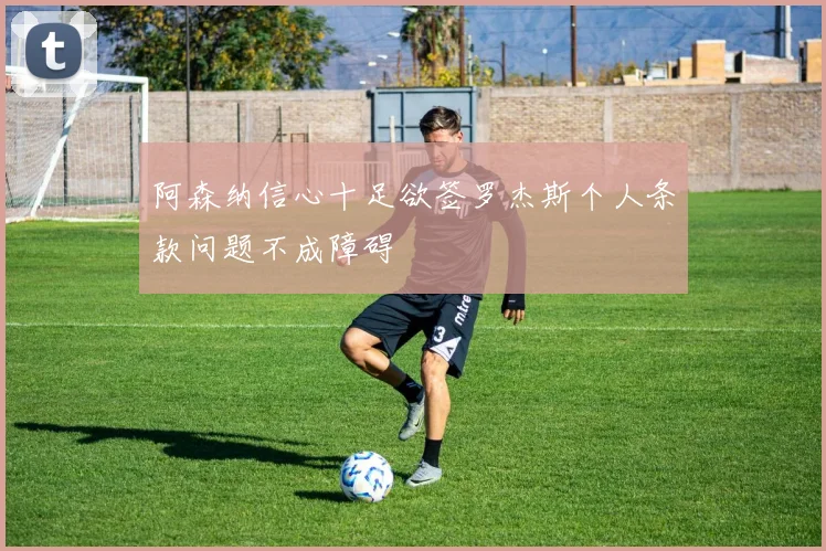 阿森纳信心十足欲签罗杰斯个人条款问题不成障碍