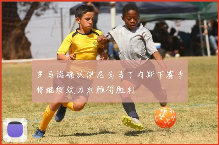 罗马诺确认伊尼戈马丁内斯下赛季将继续效力利雅得胜利