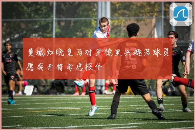 曼城知晓皇马对罗德里兴趣若球员愿离开将考虑报价