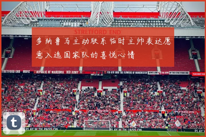 多纳鲁马主动联系临时主帅表达愿意入选国家队的喜悦心情