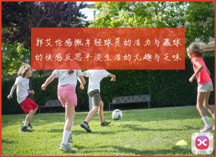 郭艾伦感慨年轻球员的活力与赢球的快感反思平淡生活的无趣与乏味