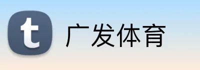 广发体育 Logo
